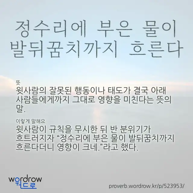 “정수리에 부은 물이 발뒤꿈치까지 흐른다” 글씨와 뜻·예문이 완성된 속담 영상 포스터