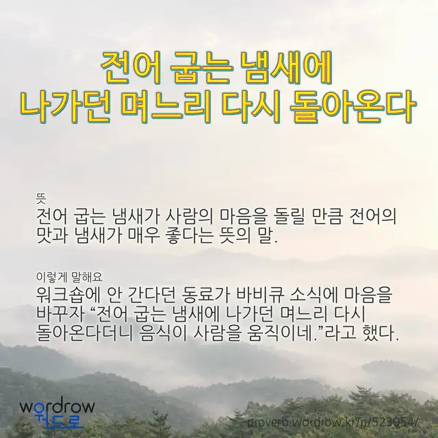 “전어 굽는 냄새에 나가던 며느리 다시 돌아온다” 글씨와 뜻·예문이 완성된 속담 영상 포스터