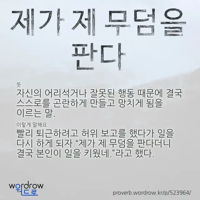 “제가 제 무덤을 판다” 글씨와 뜻·예문이 완성된 속담 영상 포스터