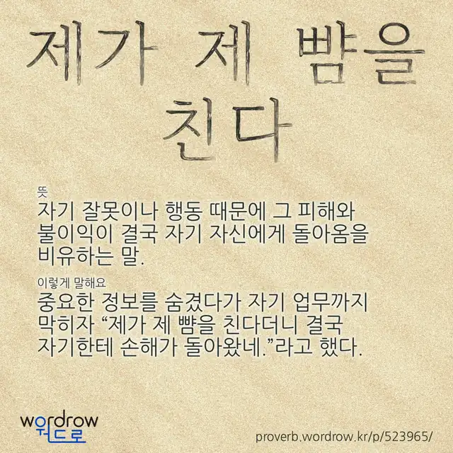 “제가 제 뺨을 친다” 글씨와 뜻·예문이 완성된 속담 영상 포스터