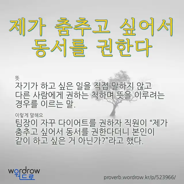 “제가 춤추고 싶어서 동서를 권한다” 글씨와 뜻·예문이 완성된 속담 영상 포스터