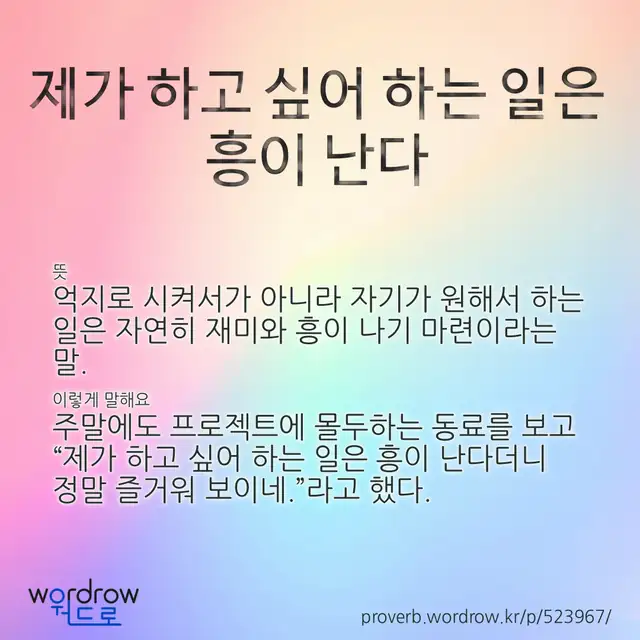 “제가 하고 싶어 하는 일은 흥이 난다” 글씨와 뜻·예문이 완성된 속담 영상 포스터