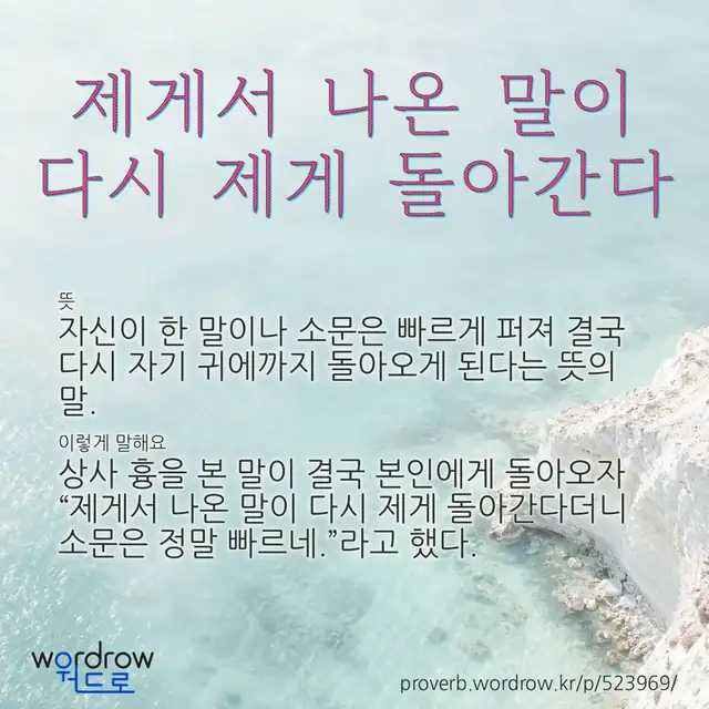 “제게서 나온 말이 다시 제게 돌아간다” 글씨와 뜻·예문이 완성된 속담 영상 포스터