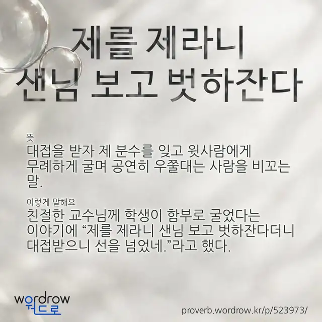 “제를 제라니 샌님 보고 벗하잔다” 글씨와 뜻·예문이 완성된 속담 영상 포스터