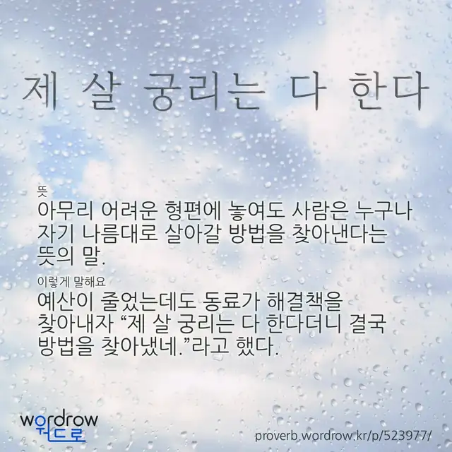 “제 살 궁리는 다 한다” 글씨와 뜻·예문이 완성된 속담 영상 포스터
