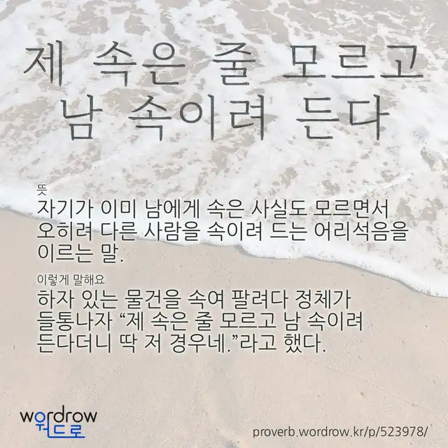 “제 속은 줄 모르고 남 속이려 든다” 글씨와 뜻·예문이 완성된 속담 영상 포스터