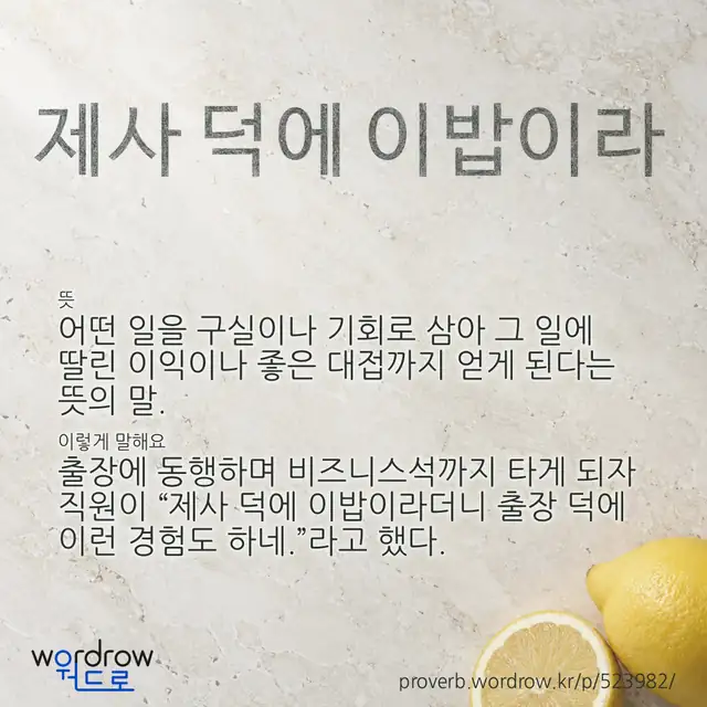 “제사 덕에 이밥이라” 글씨와 뜻·예문이 완성된 속담 영상 포스터