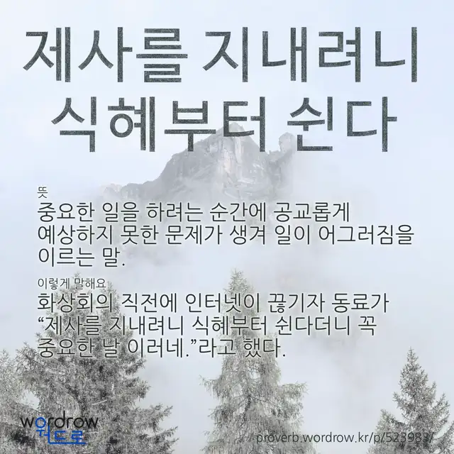 “제사를 지내려니 식혜부터 쉰다” 글씨와 뜻·예문이 완성된 속담 영상 포스터