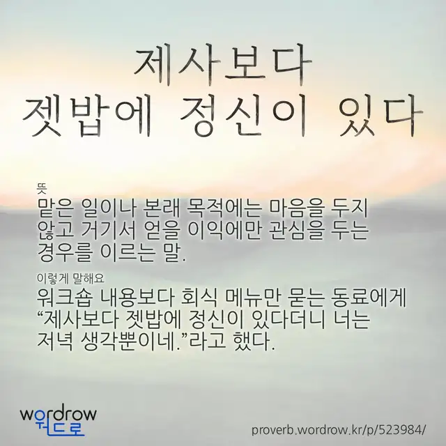 “제사보다 젯밥에 정신이 있다” 글씨와 뜻·예문이 완성된 속담 영상 포스터