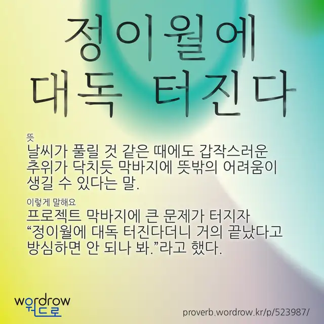 “정이월에 대독 터진다” 글씨와 뜻·예문이 완성된 속담 영상 포스터