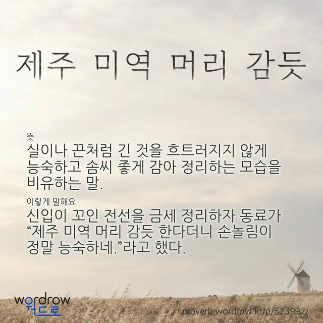 “제주 미역 머리 감듯” 글씨와 뜻·예문이 완성된 속담 영상 포스터