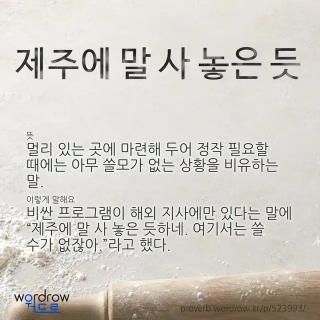 “제주에 말 사 놓은 듯” 글씨와 뜻·예문이 완성된 속담 영상 포스터