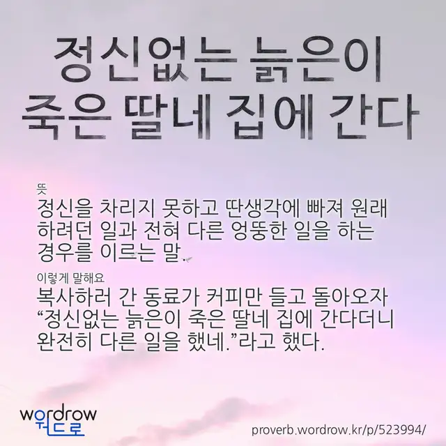 “정신없는 늙은이 죽은 딸네 집에 간다” 글씨와 뜻·예문이 완성된 속담 영상 포스터