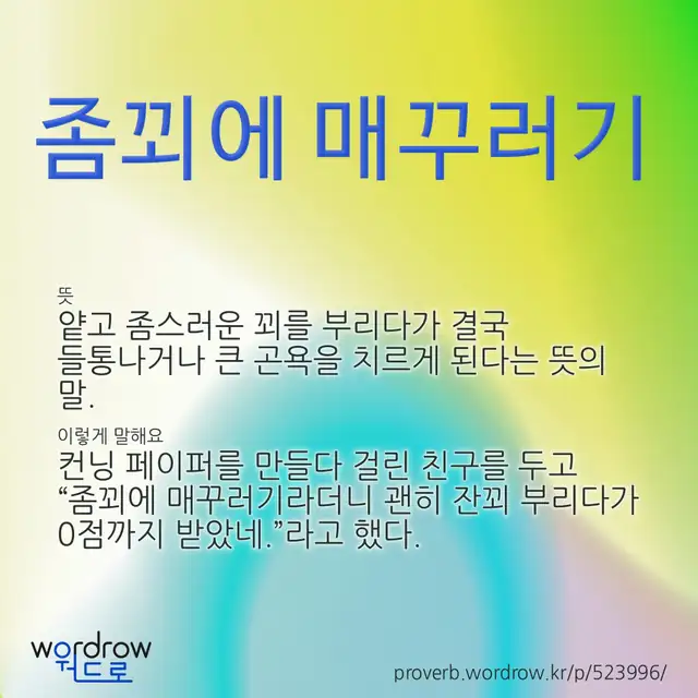 “좀꾀에 매꾸러기” 글씨와 뜻·예문이 완성된 속담 영상 포스터