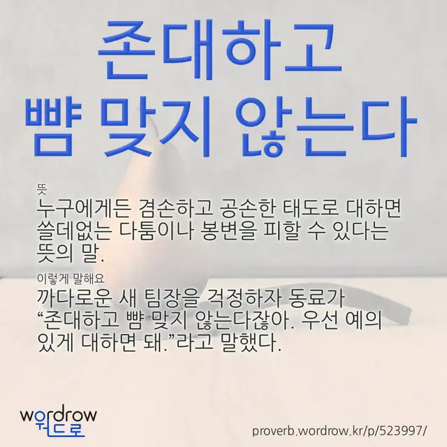 “존대하고 뺨 맞지 않는다” 글씨와 뜻·예문이 완성된 속담 영상 포스터