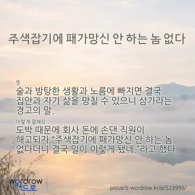 “주색잡기에 패가망신 안 하는 놈 없다” 글씨와 뜻·예문이 완성된 속담 영상 포스터