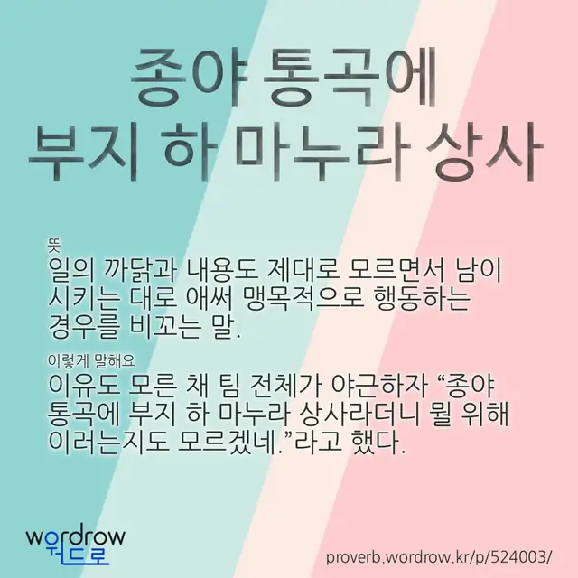 “종야 통곡에 부지 하 마누라 상사” 글씨와 뜻·예문이 완성된 속담 영상 포스터