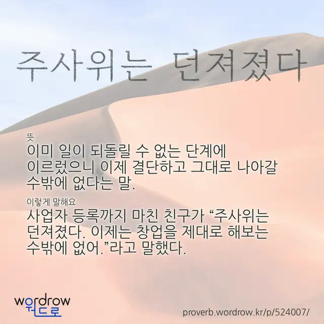 “주사위는 던져졌다” 글씨와 뜻·예문이 완성된 속담 영상 포스터