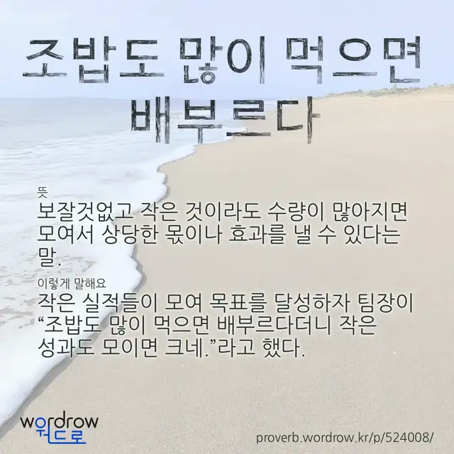“조밥도 많이 먹으면 배부르다” 글씨와 뜻·예문이 완성된 속담 영상 포스터