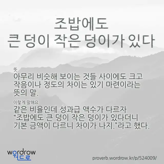 “조밥에도 큰 덩이 작은 덩이가 있다” 글씨와 뜻·예문이 완성된 속담 영상 포스터