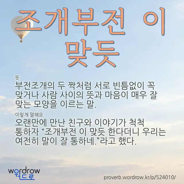 “조개부전 이 맞듯” 글씨와 뜻·예문이 완성된 속담 영상 포스터