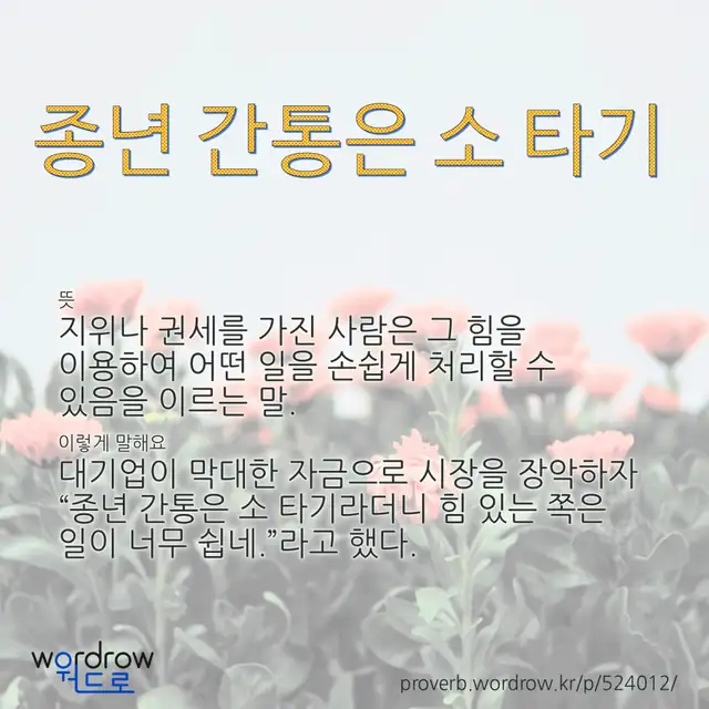 “종년 간통은 소 타기” 글씨와 뜻·예문이 완성된 속담 영상 포스터