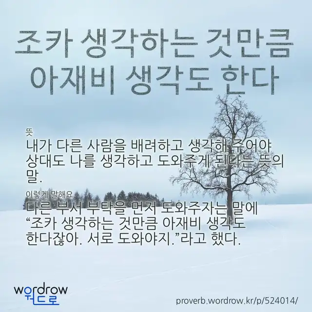 “조카 생각하는 것만큼 아재비 생각도 한다” 글씨와 뜻·예문이 완성된 속담 영상 포스터