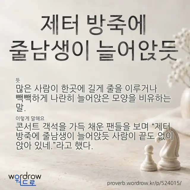 “제터 방죽에 줄남생이 늘어앉듯” 글씨와 뜻·예문이 완성된 속담 영상 포스터
