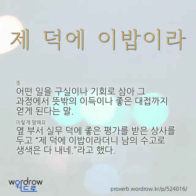 “제 덕에 이밥이라” 글씨와 뜻·예문이 완성된 속담 영상 포스터