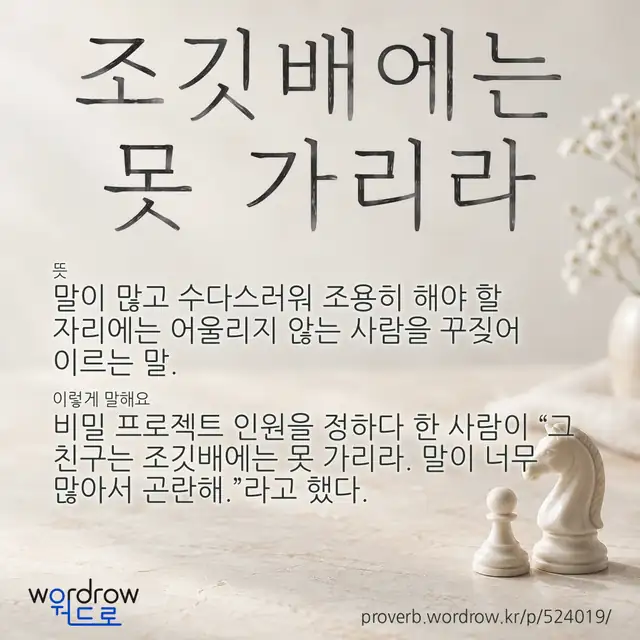 “조깃배에는 못 가리라” 글씨와 뜻·예문이 완성된 속담 영상 포스터