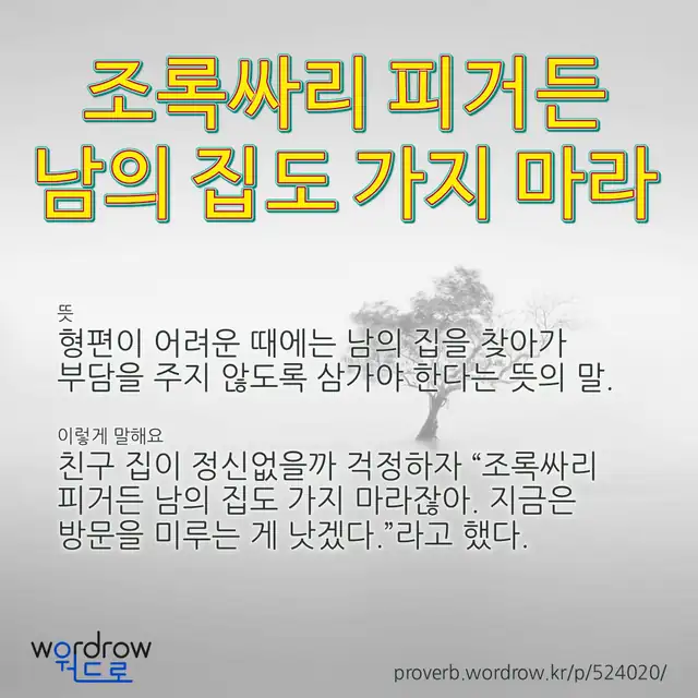 “조록싸리 피거든 남의 집도 가지 마라” 글씨와 뜻·예문이 완성된 속담 영상 포스터