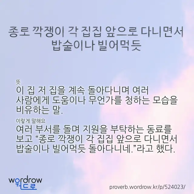 “종로 깍쟁이 각 집집 앞으로 다니면서 밥술이나 빌어먹듯” 글씨와 뜻·예문이 완성된 속담 영상 포스터
