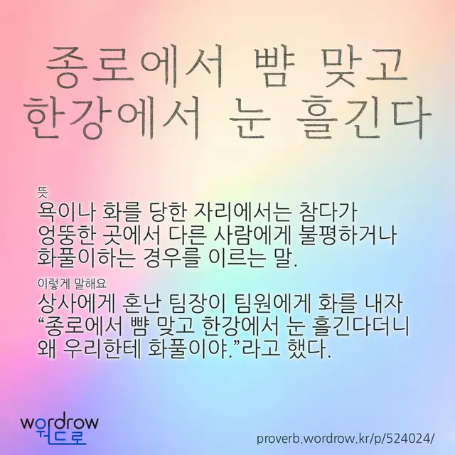“종로에서 뺨 맞고 한강에서 눈 흘긴다” 글씨와 뜻·예문이 완성된 속담 영상 포스터