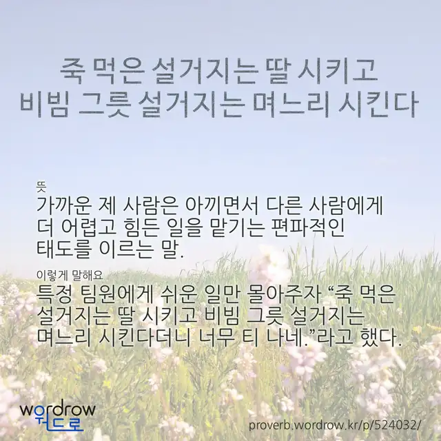 “죽 먹은 설거지는 딸 시키고 비빔 그릇 설거지는 며느리 시킨다” 글씨와 뜻·예문이 완성된 속담 영상 포스터