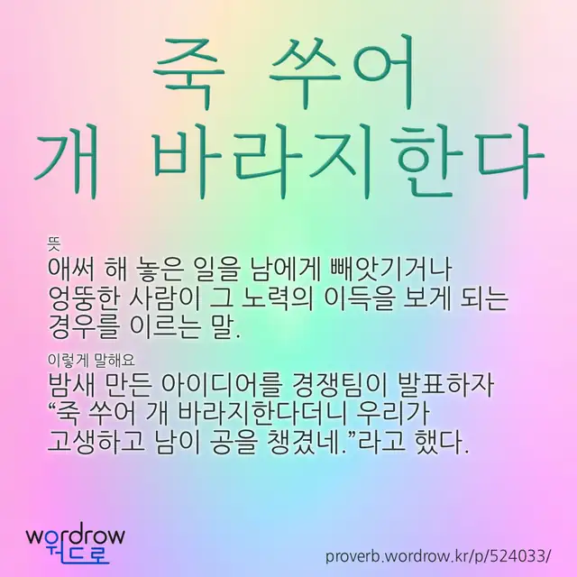 “죽 쑤어 개 바라지한다” 글씨와 뜻·예문이 완성된 속담 영상 포스터