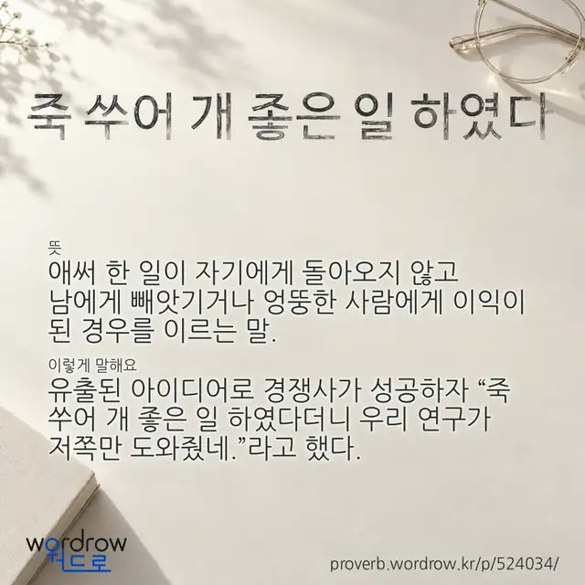 “죽 쑤어 개 좋은 일 하였다” 글씨와 뜻·예문이 완성된 속담 영상 포스터
