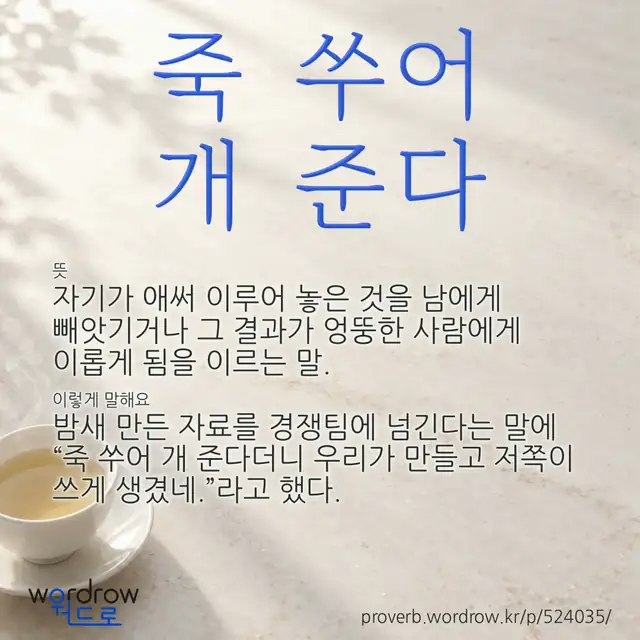“죽 쑤어 개 준다” 글씨와 뜻·예문이 완성된 속담 영상 포스터