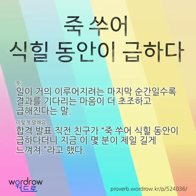 “죽 쑤어 식힐 동안이 급하다” 글씨와 뜻·예문이 완성된 속담 영상 포스터