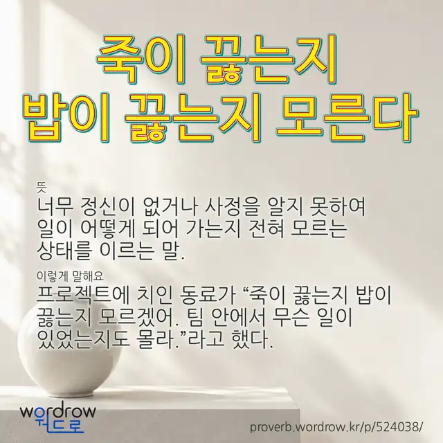 “죽이 끓는지 밥이 끓는지 모른다” 글씨와 뜻·예문이 완성된 속담 영상 포스터