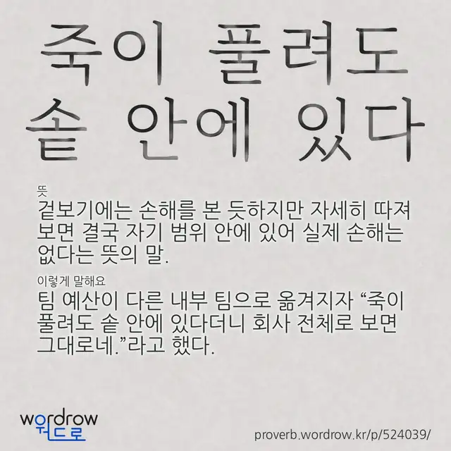 “죽이 풀려도 솥 안에 있다” 글씨와 뜻·예문이 완성된 속담 영상 포스터