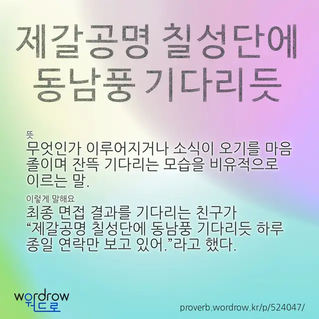 “제갈공명 칠성단에 동남풍 기다리듯” 글씨와 뜻·예문이 완성된 속담 영상 포스터