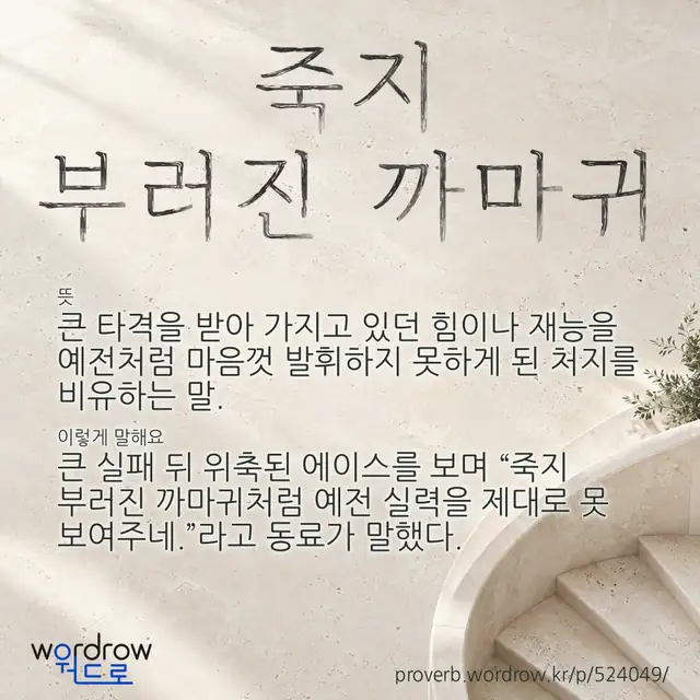 “죽지 부러진 까마귀” 글씨와 뜻·예문이 완성된 속담 영상 포스터