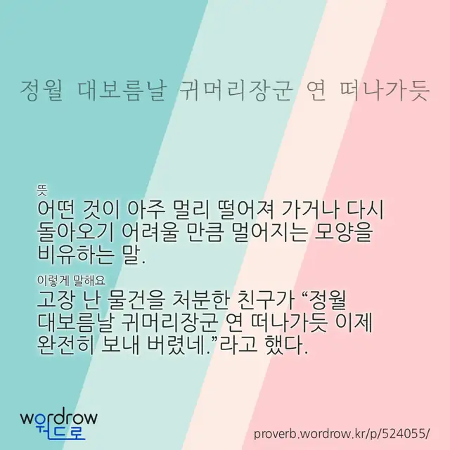 “정월 대보름날 귀머리장군 연 떠나가듯” 글씨와 뜻·예문이 완성된 속담 영상 포스터