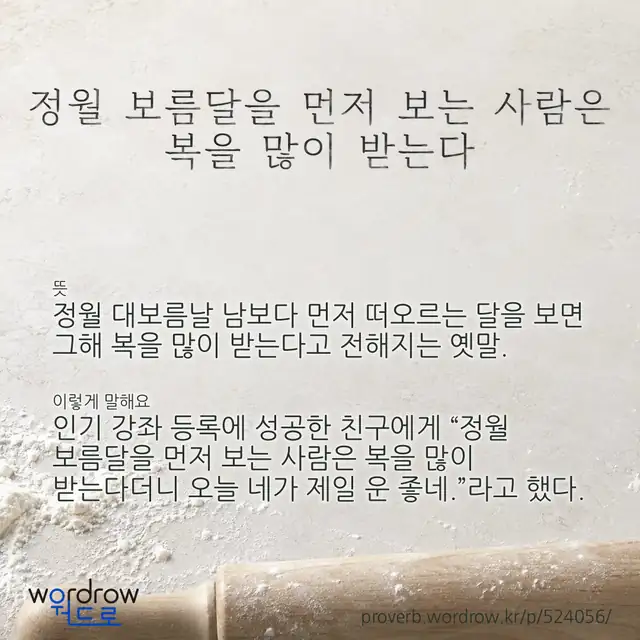 “정월 보름달을 먼저 보는 사람은 복을 많이 받는다” 글씨와 뜻·예문이 완성된 속담 영상 포스터