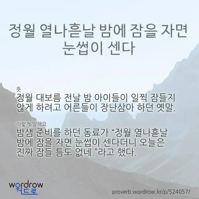 “정월 열나흗날 밤에 잠을 자면 눈썹이 센다” 글씨와 뜻·예문이 완성된 속담 영상 포스터
