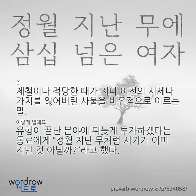 “정월 지난 무에 삼십 넘은 여자” 글씨와 뜻·예문이 완성된 속담 영상 포스터