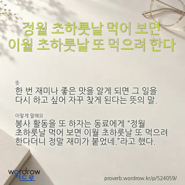 “정월 초하룻날 먹어 보면 이월 초하룻날 또 먹으려 한다” 글씨와 뜻·예문이 완성된 속담 영상 포스터