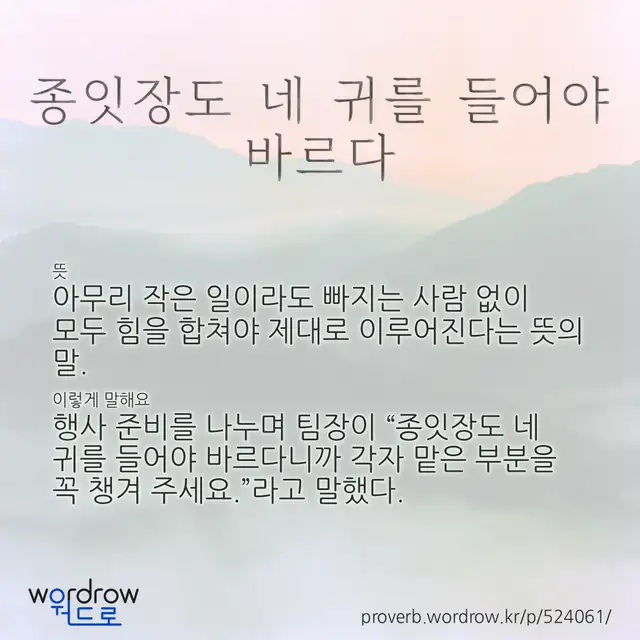 “종잇장도 네 귀를 들어야 바르다” 글씨와 뜻·예문이 완성된 속담 영상 포스터