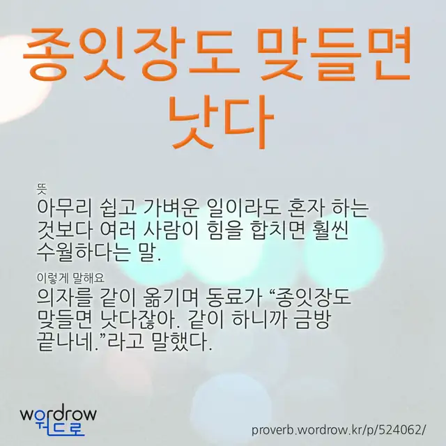 “종잇장도 맞들면 낫다” 글씨와 뜻·예문이 완성된 속담 영상 포스터