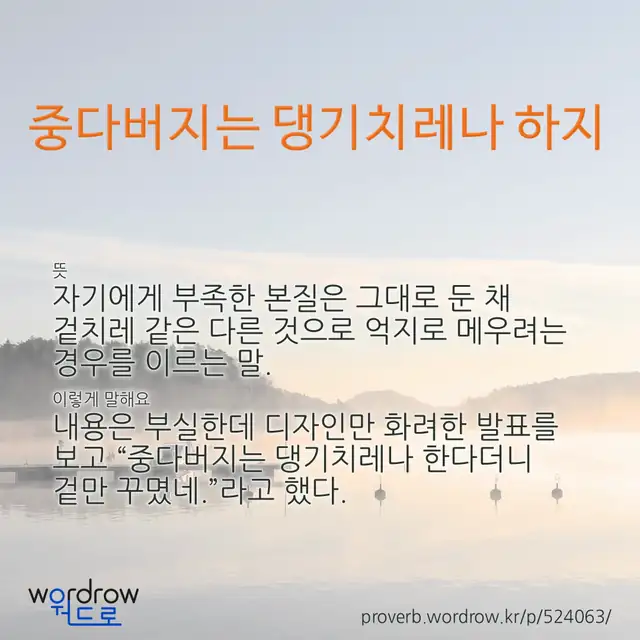 “중다버지는 댕기치레나 하지” 글씨와 뜻·예문이 완성된 속담 영상 포스터